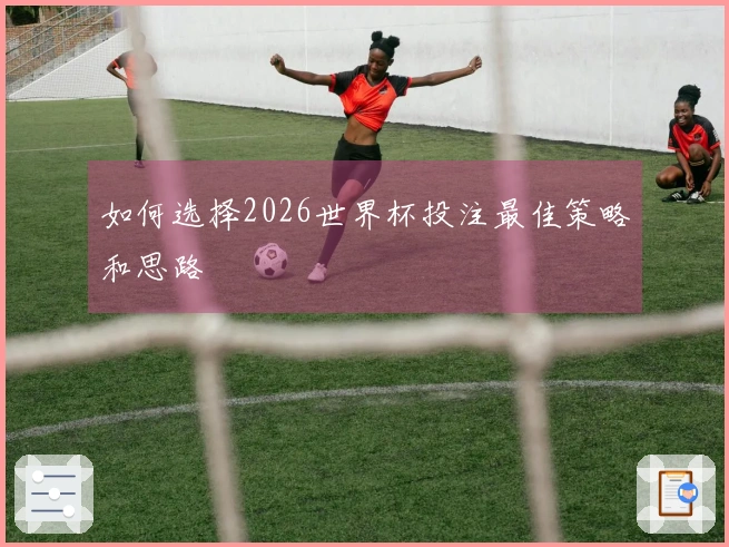 如何选择2026世界杯投注最佳策略和思路