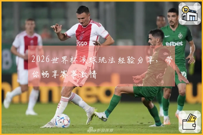 2026世界杯滚球玩法经验分享，带你畅享赛事激情