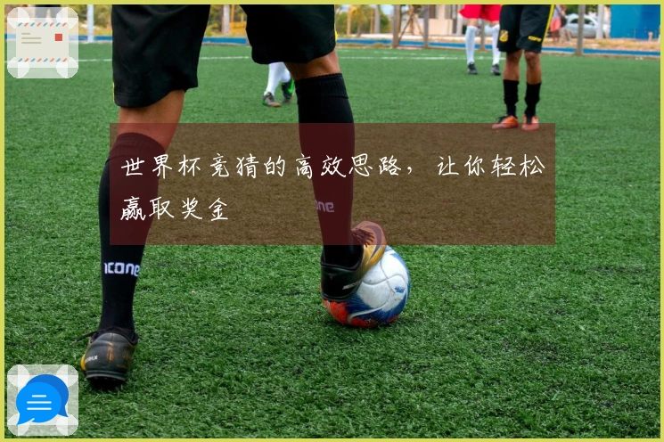 世界杯竞猜的高效思路，让你轻松赢取奖金
