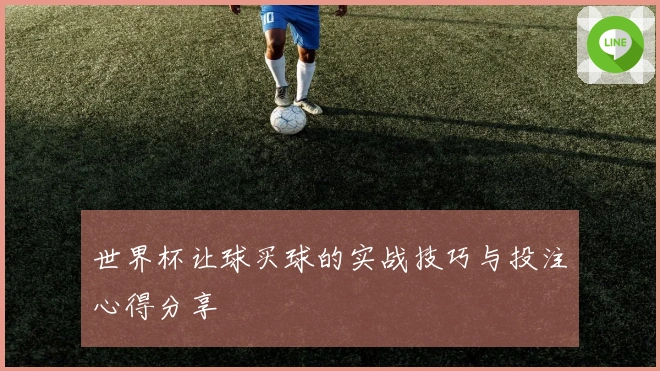 世界杯让球买球的实战技巧与投注心得分享