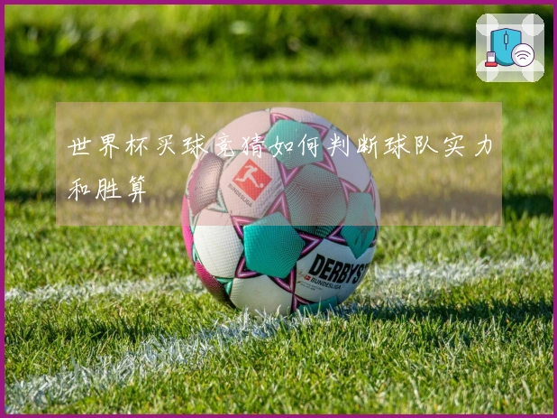 世界杯买球竞猜如何判断球队实力和胜算