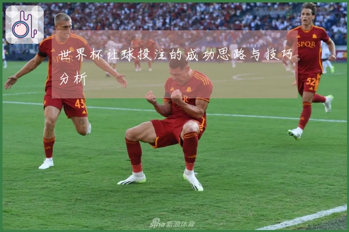 世界杯让球投注的成功思路与技巧分析