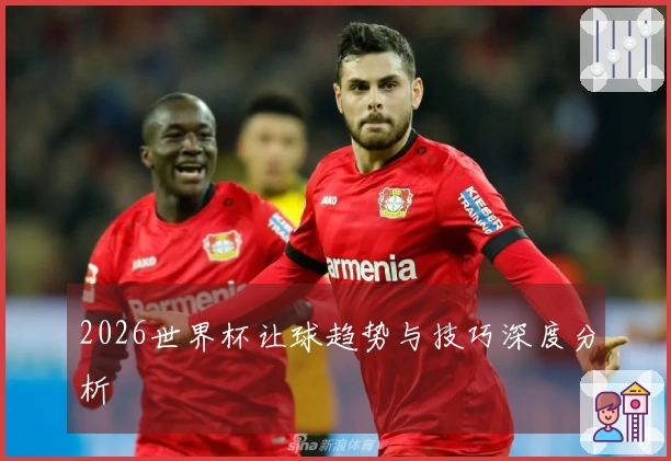 2026世界杯让球趋势与技巧深度分析