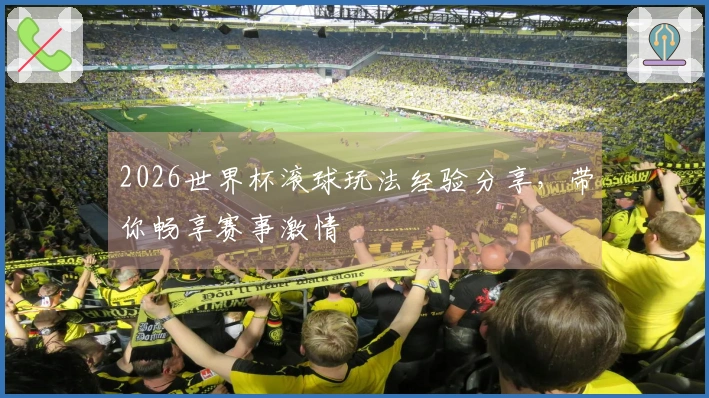 2026世界杯滚球玩法经验分享，带你畅享赛事激情